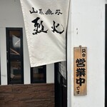 山系無双 烈火 - 