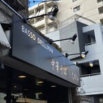 中華そば しながわ - 