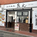 山系無双 烈火 - 