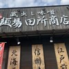 麺場 田所商店 楡木店