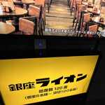 銀座ライオン - 