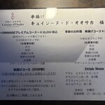 串揚げ キュイジーヌ･ド･オオサカ - メニュー