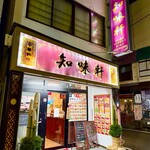 知味軒 - 