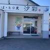 塩で食べる海鮮てんぷら 汐彩