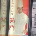 本場四川料理 龍門 - 地下入り口の看板　料理長？オーナーさんかな？