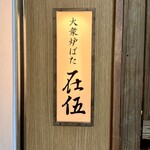 大衆炉ばた 在伍 - 