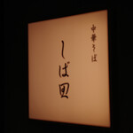 中華そば しば田 - 