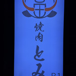 和牛とタン 焼肉 とみ - 