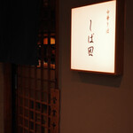 中華そば しば田 - 