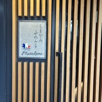 しまなみふれんち Murakami - 