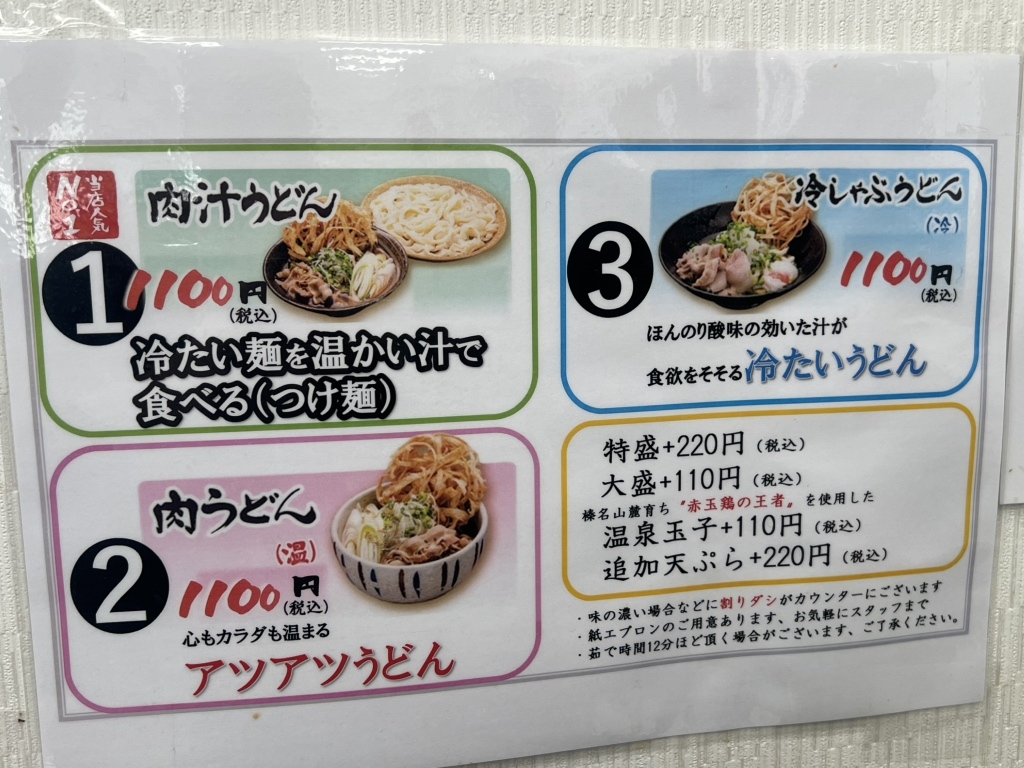 榛名 十文字 うどん