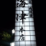 松阪 海津 本店 - 
