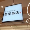 鳴門金時本舗 栗尾商店 - 店舗  東京駅グランスタB1階
