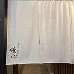 肉割烹 赤坂喰心 - 暖簾