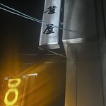 味の居酒屋釜屋 - 
