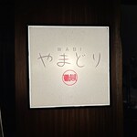 WABI やまどり - 【2026.1.15(木)】店舗の看板