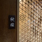 游玄亭 - 毎回、秋桜になります。偶然らしい。