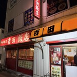 吉田飯店 - 