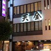 天金 本店