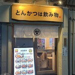 とんかつは飲み物。 - 