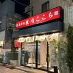 高円寺 焼肉ここち 本店 - 