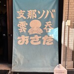 支那ソバ おさだ - 