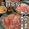 まめ牛 三軒茶屋店