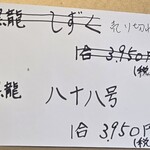 富久寿司 - 壁メニュー黒龍八十八号