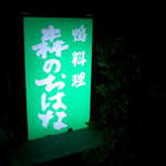 Morino Ohana - 鴨料理「森のおはな」。おはなとは、離れという意味かな？