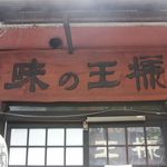 Aji No Ousama - 看板
