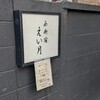 西新宿 えい月