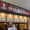 陳麻婆豆腐 麺飯館 新宿京王モール店