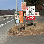 真鯛らぁめん八十八 - 