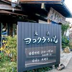 ヨコクラうどん - 