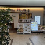 鶴橋七福亭 - 