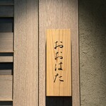 寿し おおはた - 