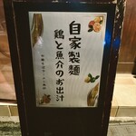 ラーメン 鳥好 - 