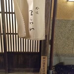 蛤坂 まえかわ - 暖簾