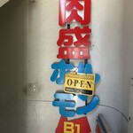 肉盛ホルモン - 