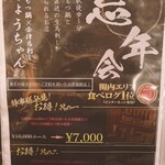 会津馬刺し 博多もつ鍋 しょうちゃん - 