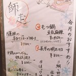 会津馬刺し 博多もつ鍋 しょうちゃん - 