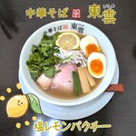 中華そば 東雲 - 塩レモンパクチー