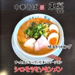 中華そば 東雲 - シロモツミソタンメンずっと気になってた辛いバージョン