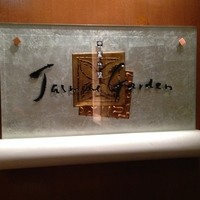 ジャスミンガーデン - 店舗看板