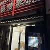 家系ラーメン 武将家 外伝