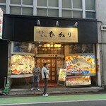 大衆割烹 ひかり - 