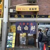 自由軒 難波本店
