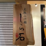 大阪つけ麺しら石 - 