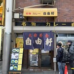 自由軒 難波本店 - 
