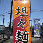 胡麻ラーメン 極 - 坦々麺ののぼり